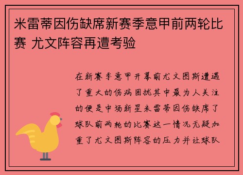 米雷蒂因伤缺席新赛季意甲前两轮比赛 尤文阵容再遭考验
