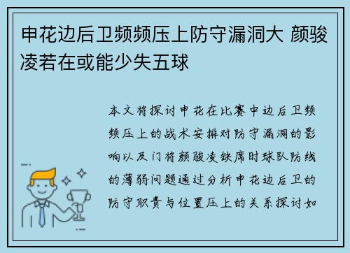 申花边后卫频频压上防守漏洞大 颜骏凌若在或能少失五球