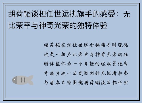 胡荷韬谈担任世运执旗手的感受:无比荣幸与神奇光荣的独特体验