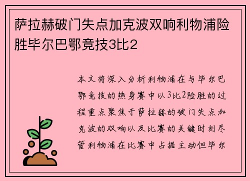 萨拉赫破门失点加克波双响利物浦险胜毕尔巴鄂竞技3比2