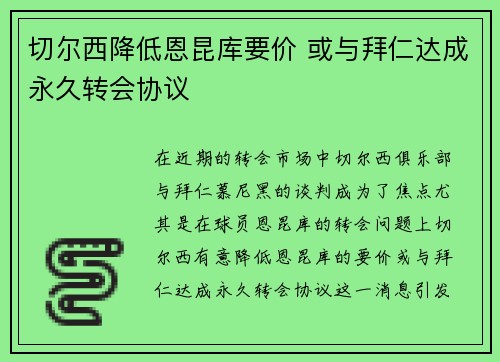 切尔西降低恩昆库要价 或与拜仁达成永久转会协议