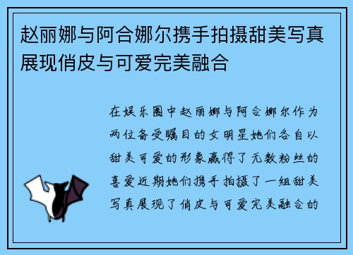 赵丽娜与阿合娜尔携手拍摄甜美写真展现俏皮与可爱完美融合