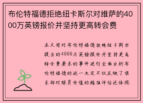 布伦特福德拒绝纽卡斯尔对维萨的4000万英镑报价并坚持更高转会费