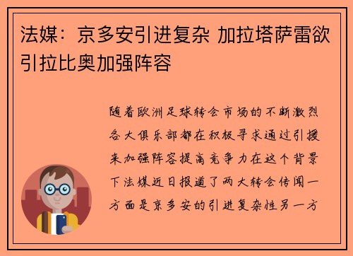 法媒:京多安引进复杂 加拉塔萨雷欲引拉比奥加强阵容