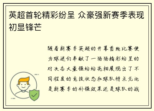 英超首轮精彩纷呈 众豪强新赛季表现初显锋芒