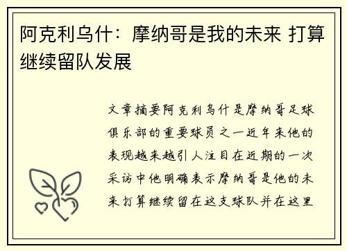阿克利乌什:摩纳哥是我的未来 打算继续留队发展