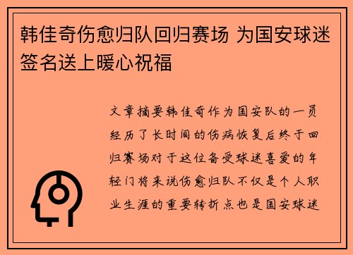 韩佳奇伤愈归队回归赛场 为国安球迷签名送上暖心祝福