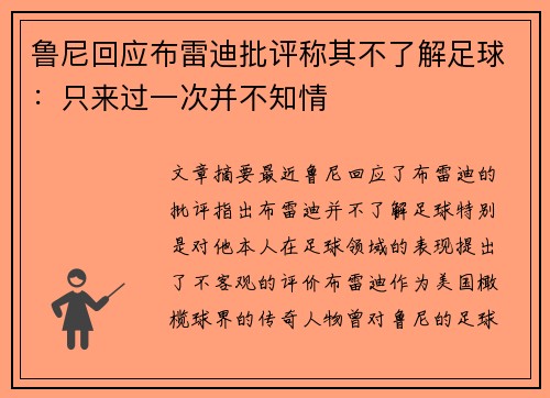 鲁尼回应布雷迪批评称其不了解足球:只来过一次并不知情