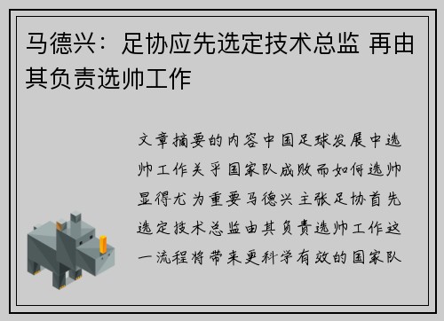 马德兴:足协应先选定技术总监 再由其负责选帅工作