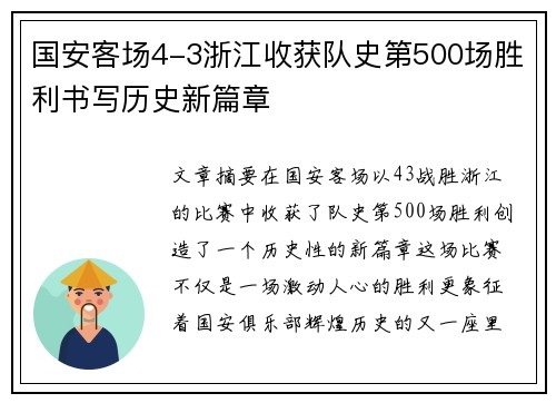 国安客场4-3浙江收获队史第500场胜利书写历史新篇章