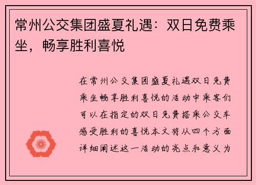 常州公交集团盛夏礼遇:双日免费乘坐,畅享胜利喜悦