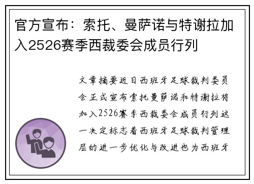 官方宣布:索托、曼萨诺与特谢拉加入2526赛季西裁委会成员行列