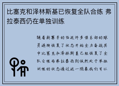 比塞克和泽林斯基已恢复全队合练 弗拉泰西仍在单独训练