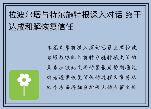 拉波尔塔与特尔施特根深入对话 终于达成和解恢复信任