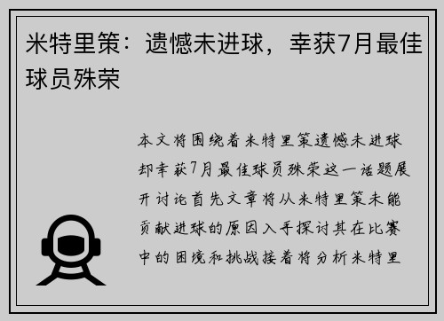 米特里策:遗憾未进球,幸获7月最佳球员殊荣
