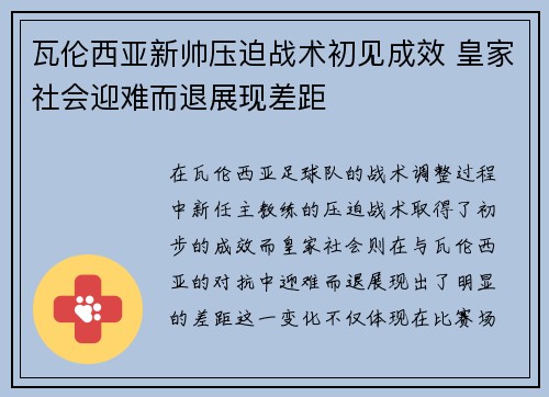 瓦伦西亚新帅压迫战术初见成效 皇家社会迎难而退展现差距