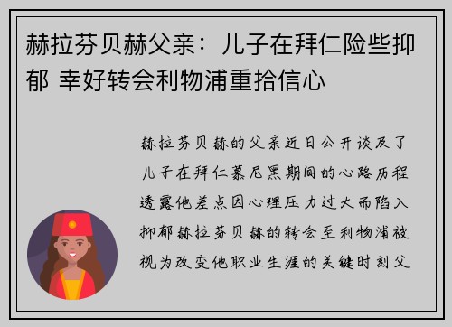 赫拉芬贝赫父亲:儿子在拜仁险些抑郁 幸好转会利物浦重拾信心