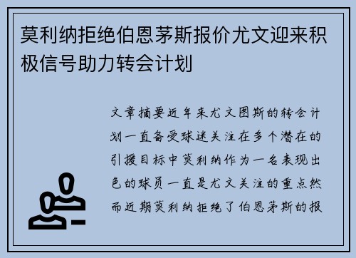 莫利纳拒绝伯恩茅斯报价尤文迎来积极信号助力转会计划