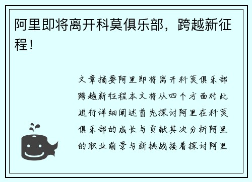 阿里即将离开科莫俱乐部,跨越新征程!