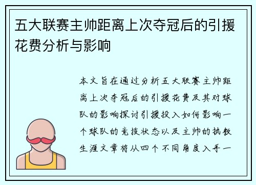 五大联赛主帅距离上次夺冠后的引援花费分析与影响