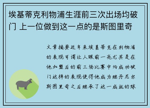 埃基蒂克利物浦生涯前三次出场均破门 上一位做到这一点的是斯图里奇