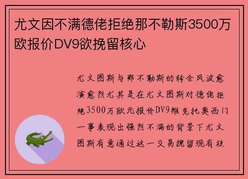 尤文因不满德佬拒绝那不勒斯3500万欧报价DV9欲挽留核心