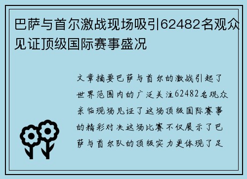 巴萨与首尔激战现场吸引62482名观众见证顶级国际赛事盛况