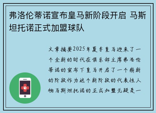 弗洛伦蒂诺宣布皇马新阶段开启 马斯坦托诺正式加盟球队