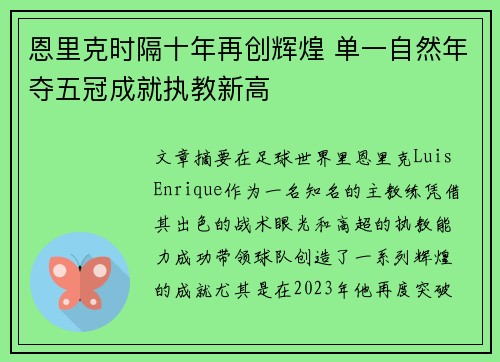恩里克时隔十年再创辉煌 单一自然年夺五冠成就执教新高
