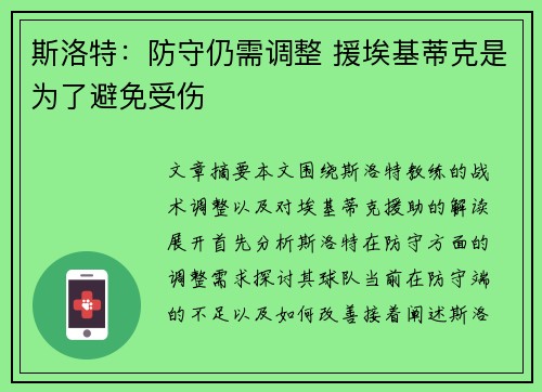 斯洛特:防守仍需调整 援埃基蒂克是为了避免受伤