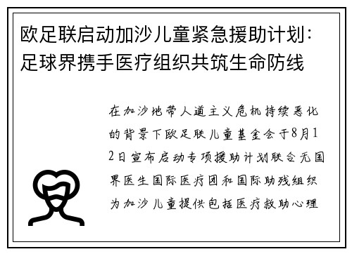 欧足联启动加沙儿童紧急援助计划:足球界携手医疗组织共筑生命防线