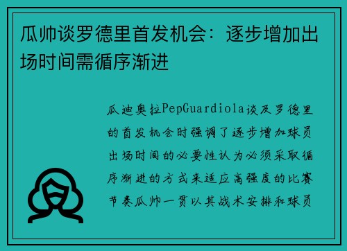 瓜帅谈罗德里首发机会:逐步增加出场时间需循序渐进