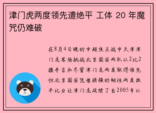 津门虎两度领先遭绝平 工体 20 年魔咒仍难破