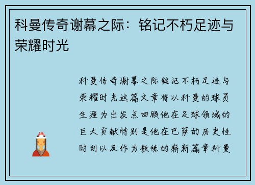 科曼传奇谢幕之际:铭记不朽足迹与荣耀时光