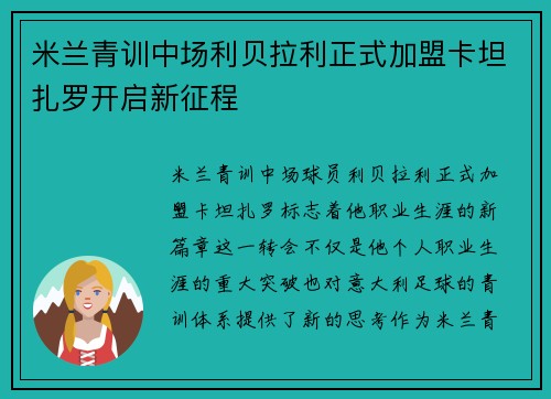 米兰青训中场利贝拉利正式加盟卡坦扎罗开启新征程