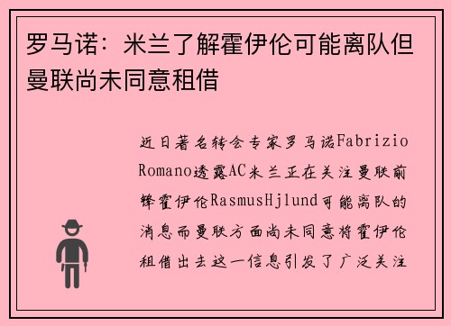罗马诺：米兰了解霍伊伦可能离队但曼联尚未同意租借
