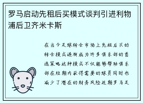 罗马启动先租后买模式谈判引进利物浦后卫齐米卡斯