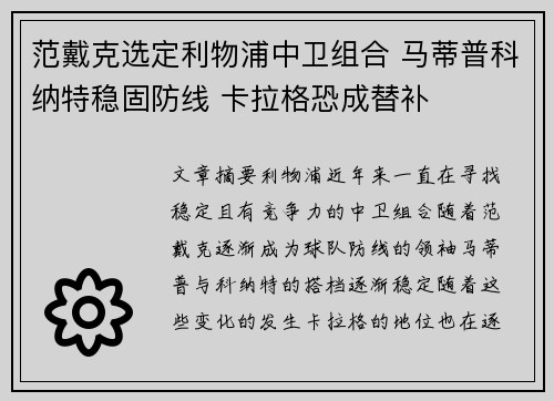 范戴克选定利物浦中卫组合 马蒂普科纳特稳固防线 卡拉格恐成替补