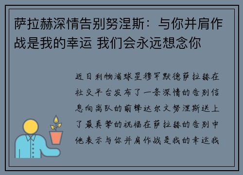 萨拉赫深情告别努涅斯:与你并肩作战是我的幸运 我们会永远想念你