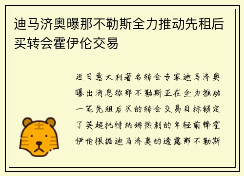迪马济奥曝那不勒斯全力推动先租后买转会霍伊伦交易