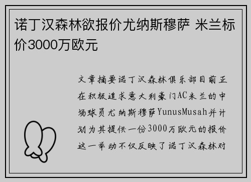 诺丁汉森林欲报价尤纳斯穆萨 米兰标价3000万欧元
