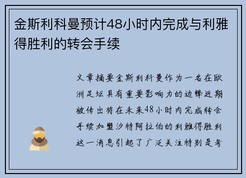 金斯利科曼预计48小时内完成与利雅得胜利的转会手续