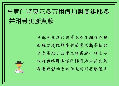 马竞门将莫尔多万租借加盟奥维耶多 并附带买断条款