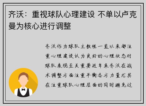 齐沃：重视球队心理建设 不单以卢克曼为核心进行调整