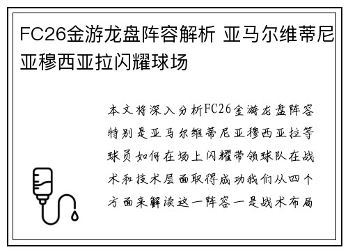 FC26金游龙盘阵容解析 亚马尔维蒂尼亚穆西亚拉闪耀球场