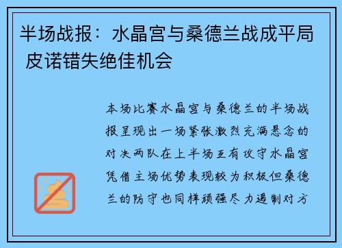 半场战报：水晶宫与桑德兰战成平局 皮诺错失绝佳机会