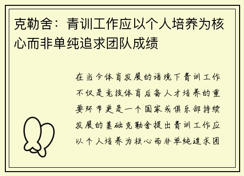 克勒舍：青训工作应以个人培养为核心而非单纯追求团队成绩