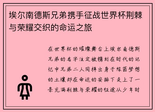 埃尔南德斯兄弟携手征战世界杯荆棘与荣耀交织的命运之旅