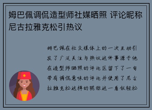 姆巴佩调侃造型师社媒晒照 评论昵称尼古拉雅克松引热议