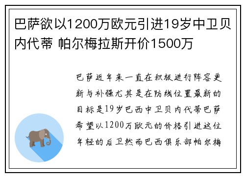巴萨欲以1200万欧元引进19岁中卫贝内代蒂 帕尔梅拉斯开价1500万